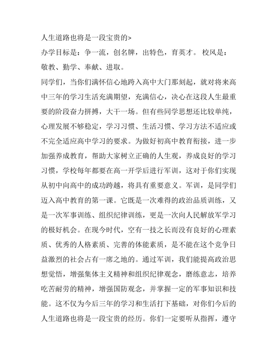2023年在高一新生军训动员会上的讲话 高一新生军训动员(6篇)_第3页