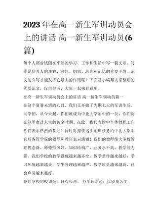 2023年在高一新生军训动员会上的讲话 高一新生军训动员(6篇)