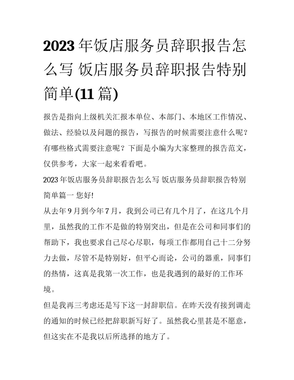2023年饭店服务员辞职报告怎么写 饭店服务员辞职报告特别简单(11篇)_第1页