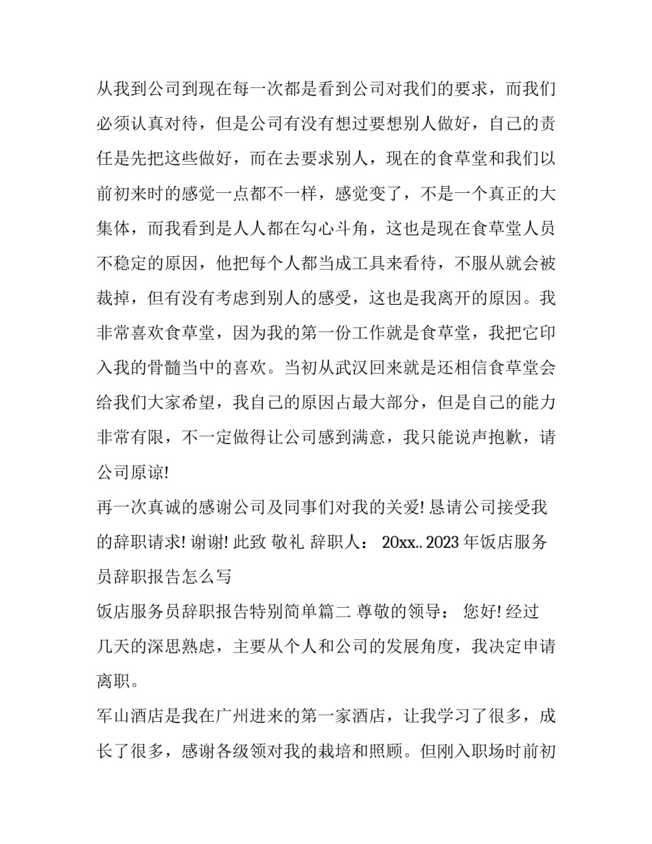 2023年饭店服务员辞职报告怎么写 饭店服务员辞职报告特别简单(11篇)_第2页