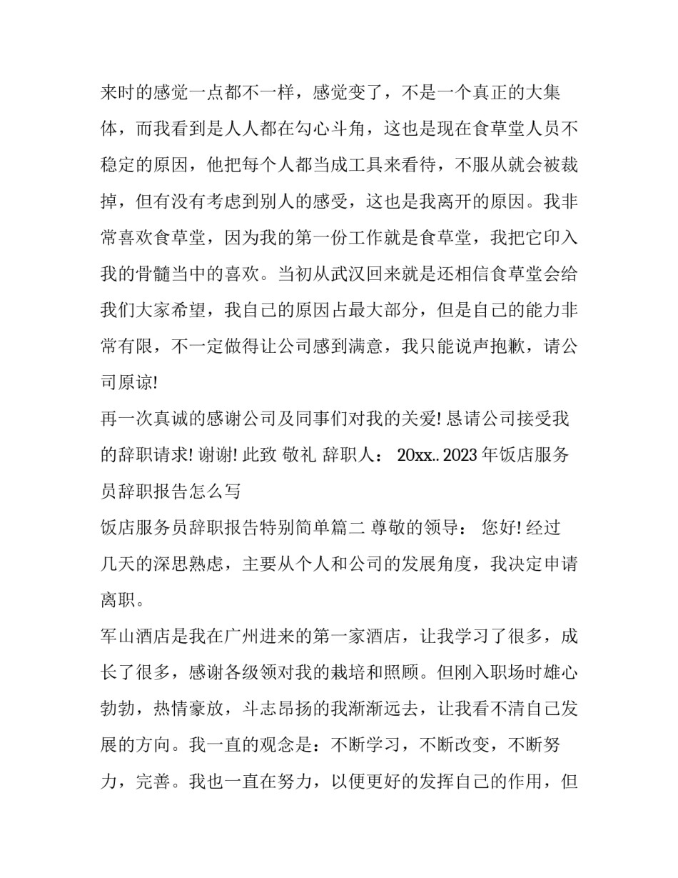 2023年饭店服务员辞职报告怎么写 饭店服务员辞职报告特别简单(11篇)_第3页