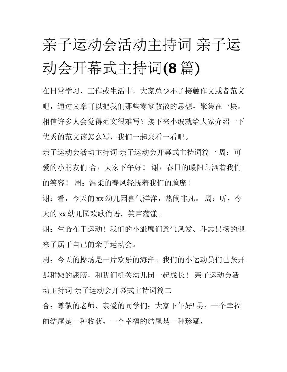 亲子运动会活动主持词 亲子运动会开幕式主持词(8篇)_第1页