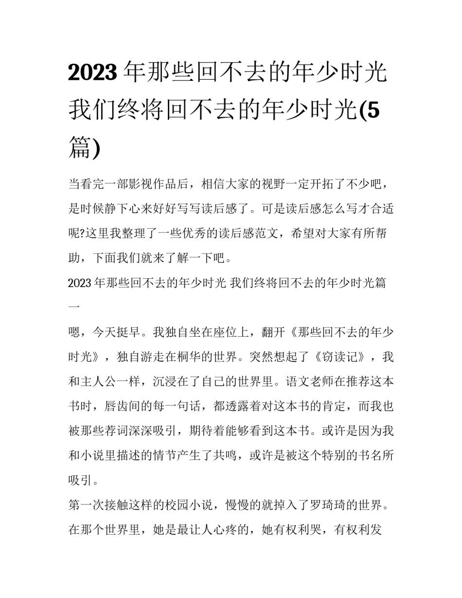 2023年那些回不去的年少时光 我们终将回不去的年少时光(5篇)_第1页