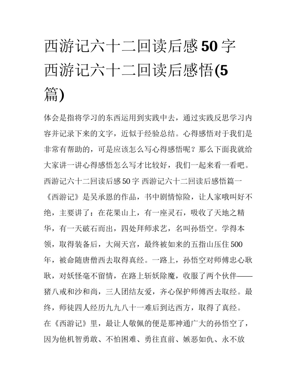 西游记六十二回读后感50字 西游记六十二回读后感悟(5篇)_第1页