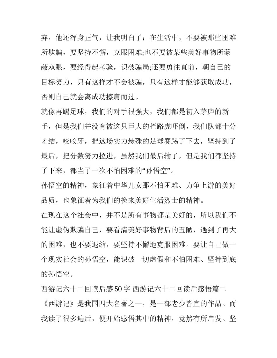 西游记六十二回读后感50字 西游记六十二回读后感悟(5篇)_第2页