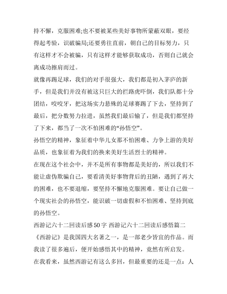 西游记六十二回读后感50字 西游记六十二回读后感悟(5篇)_第3页