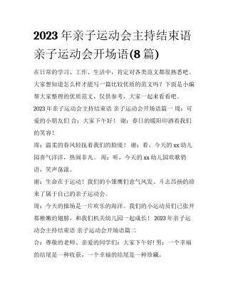 2023年亲子运动会主持结束语 亲子运动会开场语(8篇)