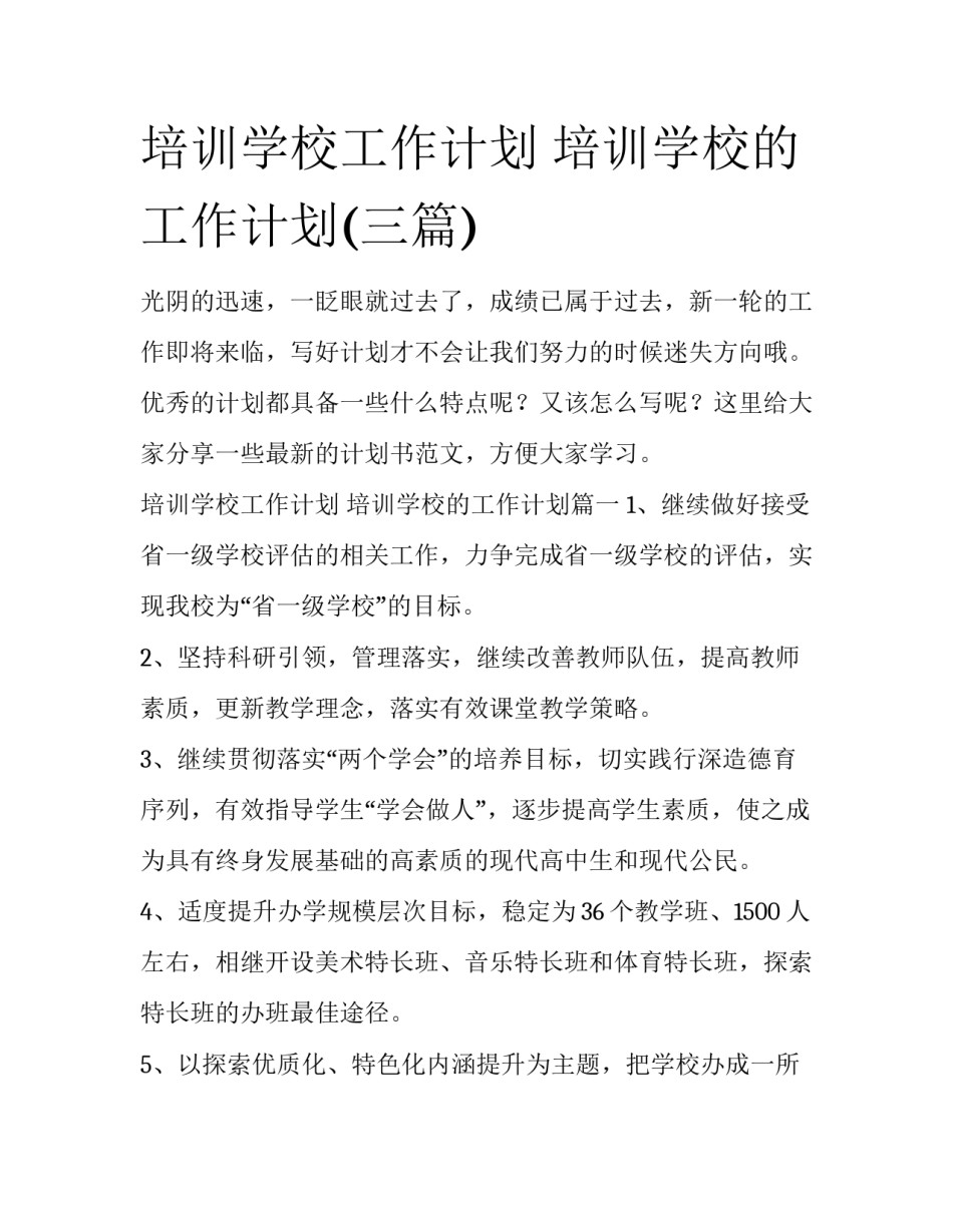 培训学校工作计划 培训学校的工作计划(三篇)_第1页