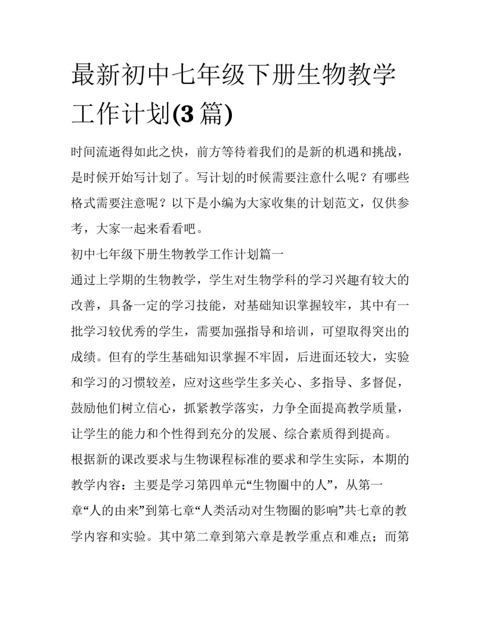 最新初中七年级下册生物教学工作计划(3篇)_第1页