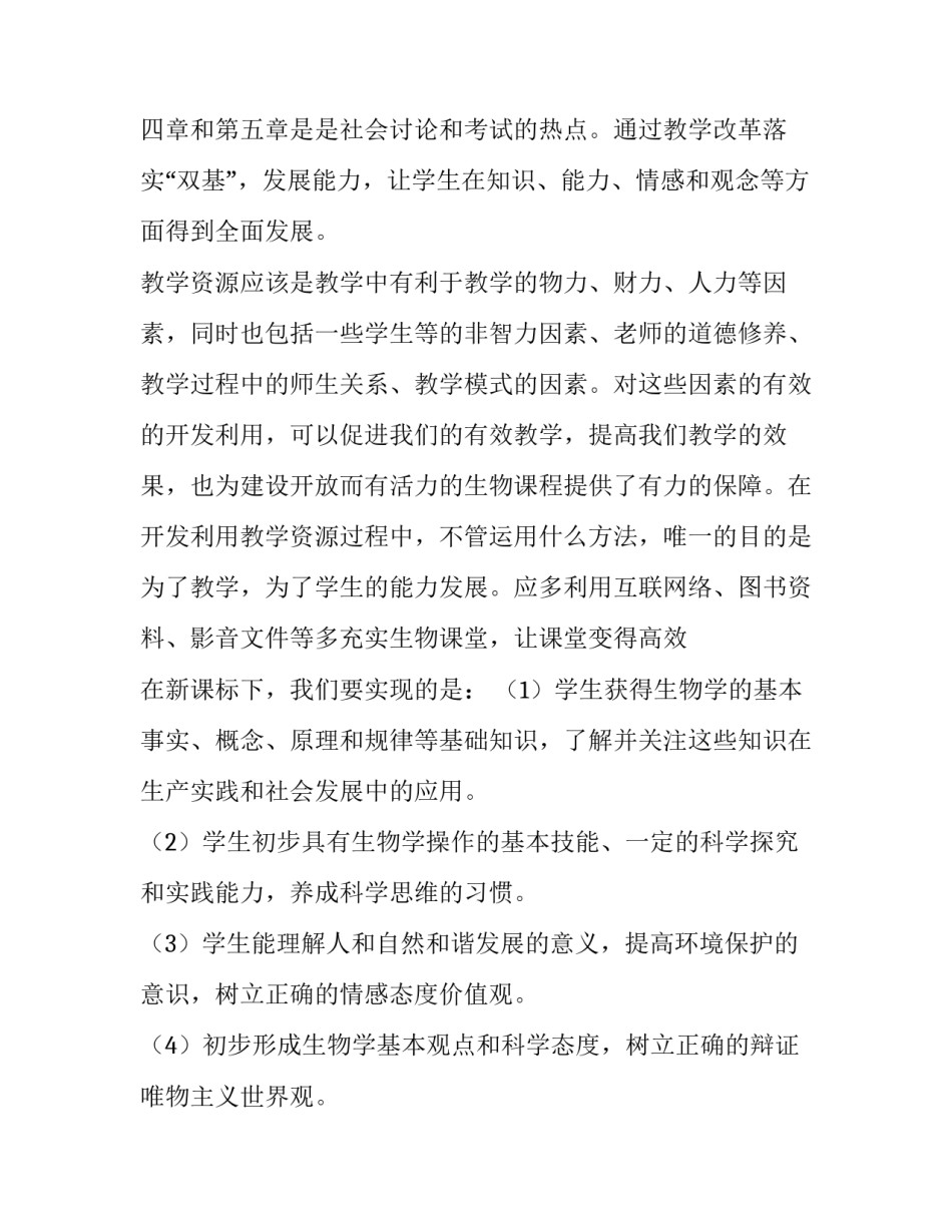 最新初中七年级下册生物教学工作计划(3篇)_第2页