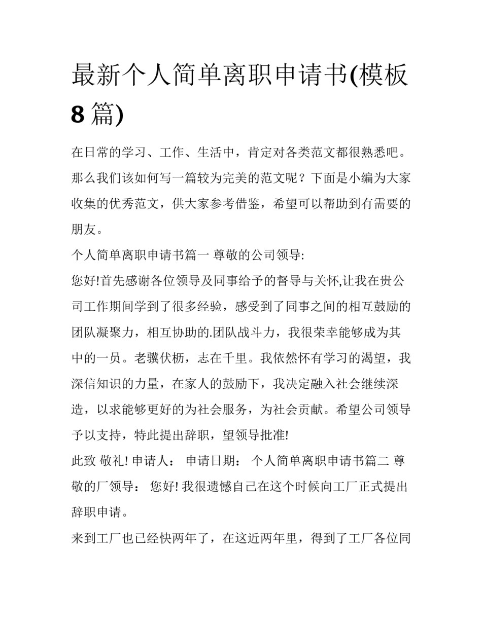 最新个人简单离职申请书(模板8篇)_第1页