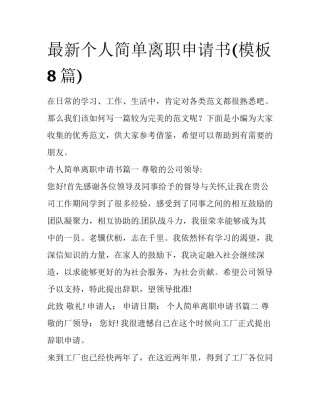 最新个人简单离职申请书(模板8篇)