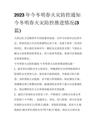 2023年今冬明春火灾防控通知 今冬明春火灾防控推进情况(3篇)