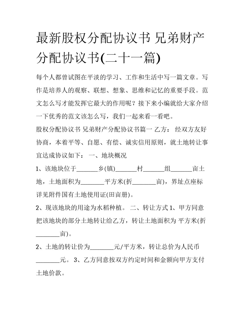 最新股权分配协议书 兄弟财产分配协议书(二十一篇)_第1页