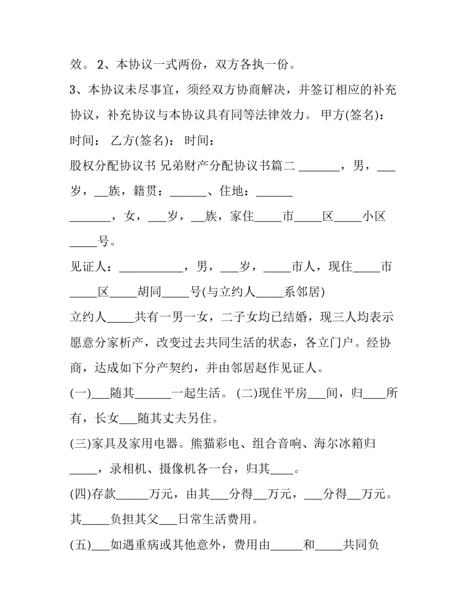 最新股权分配协议书 兄弟财产分配协议书(二十一篇)_第3页