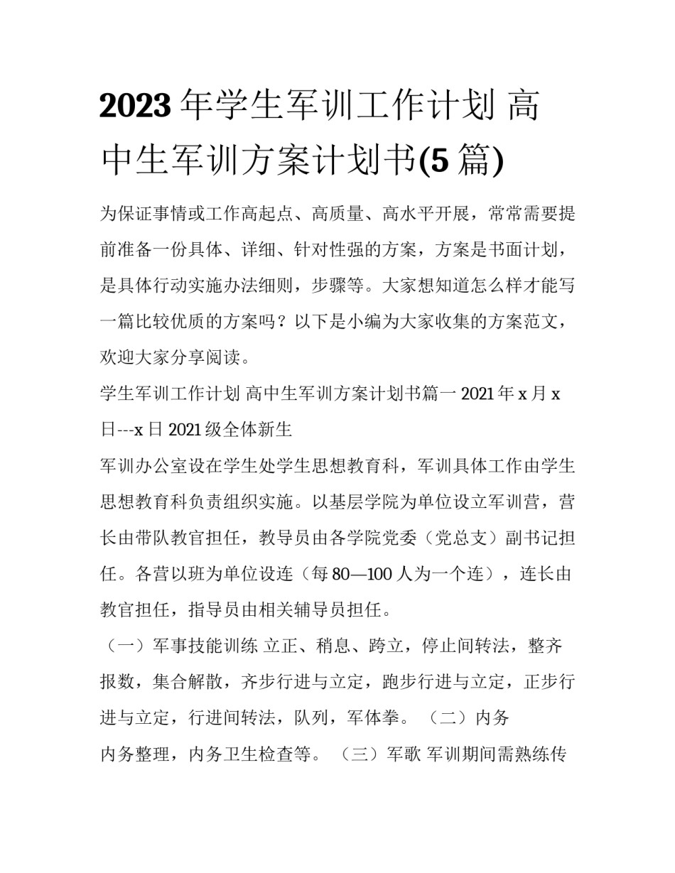 2023年学生军训工作计划 高中生军训方案计划书(5篇)_第1页
