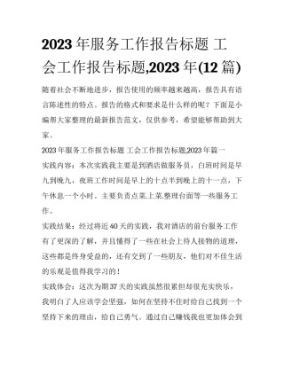 2023年服务工作报告标题 工会工作报告标题,2023年(12篇)