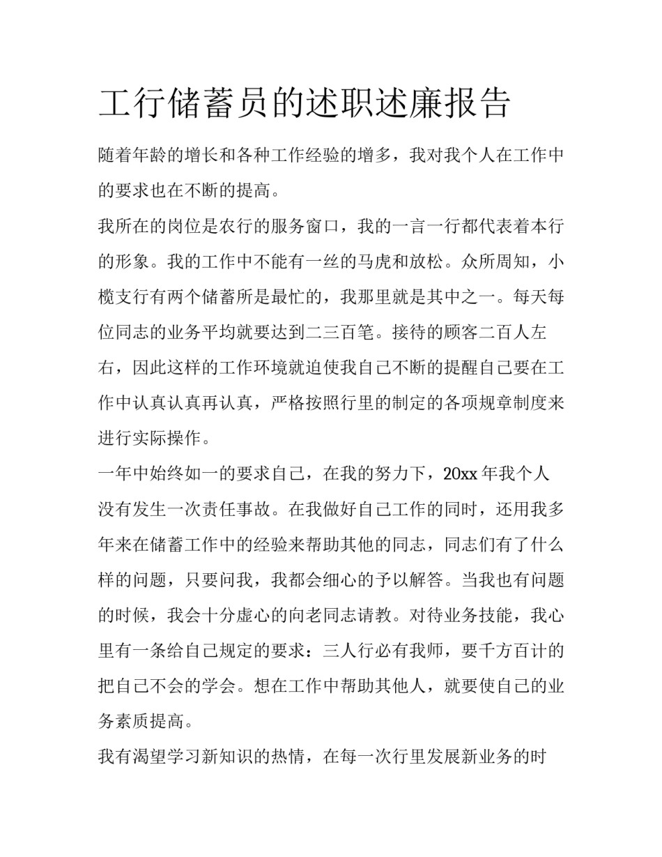 工行储蓄员的述职述廉报告_第1页
