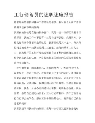 工行储蓄员的述职述廉报告