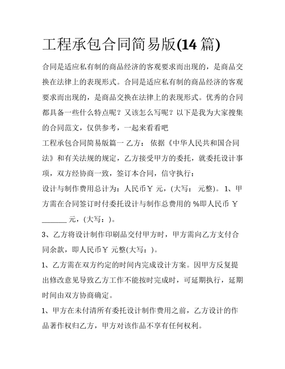 工程承包合同简易版(14篇)_第1页