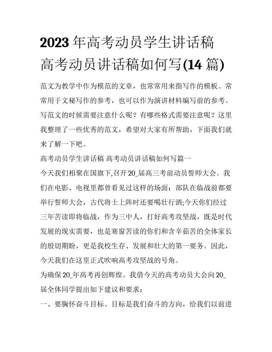2023年高考动员学生讲话稿 高考动员讲话稿如何写(14篇)_第1页