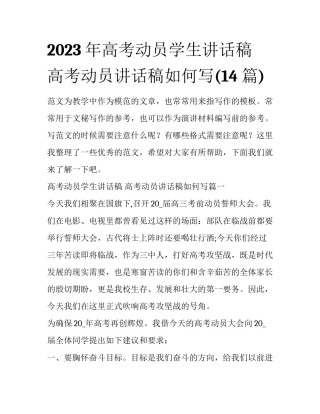 2023年高考动员学生讲话稿 高考动员讲话稿如何写(14篇)