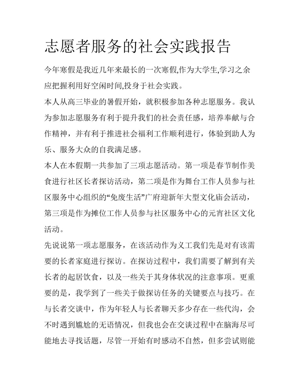志愿者服务的社会实践报告_第1页