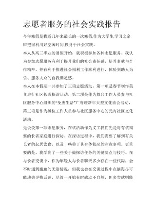 志愿者服务的社会实践报告