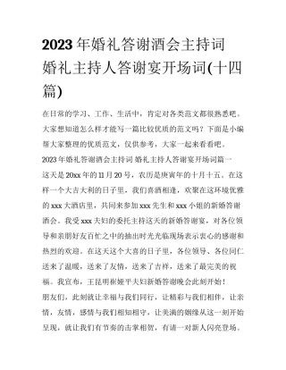 2023年婚礼答谢酒会主持词 婚礼主持人答谢宴开场词(十四篇)