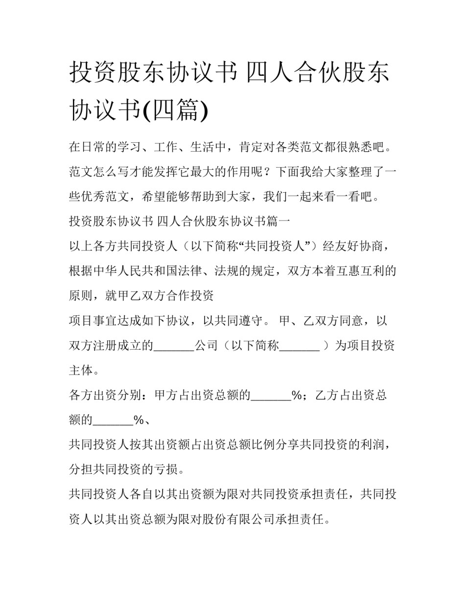 投资股东协议书 四人合伙股东协议书(四篇)_第1页