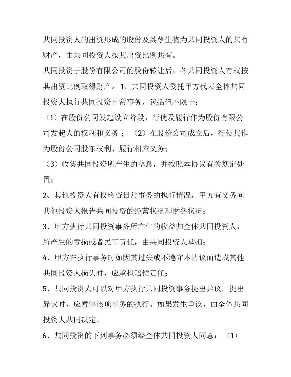 投资股东协议书 四人合伙股东协议书(四篇)_第2页