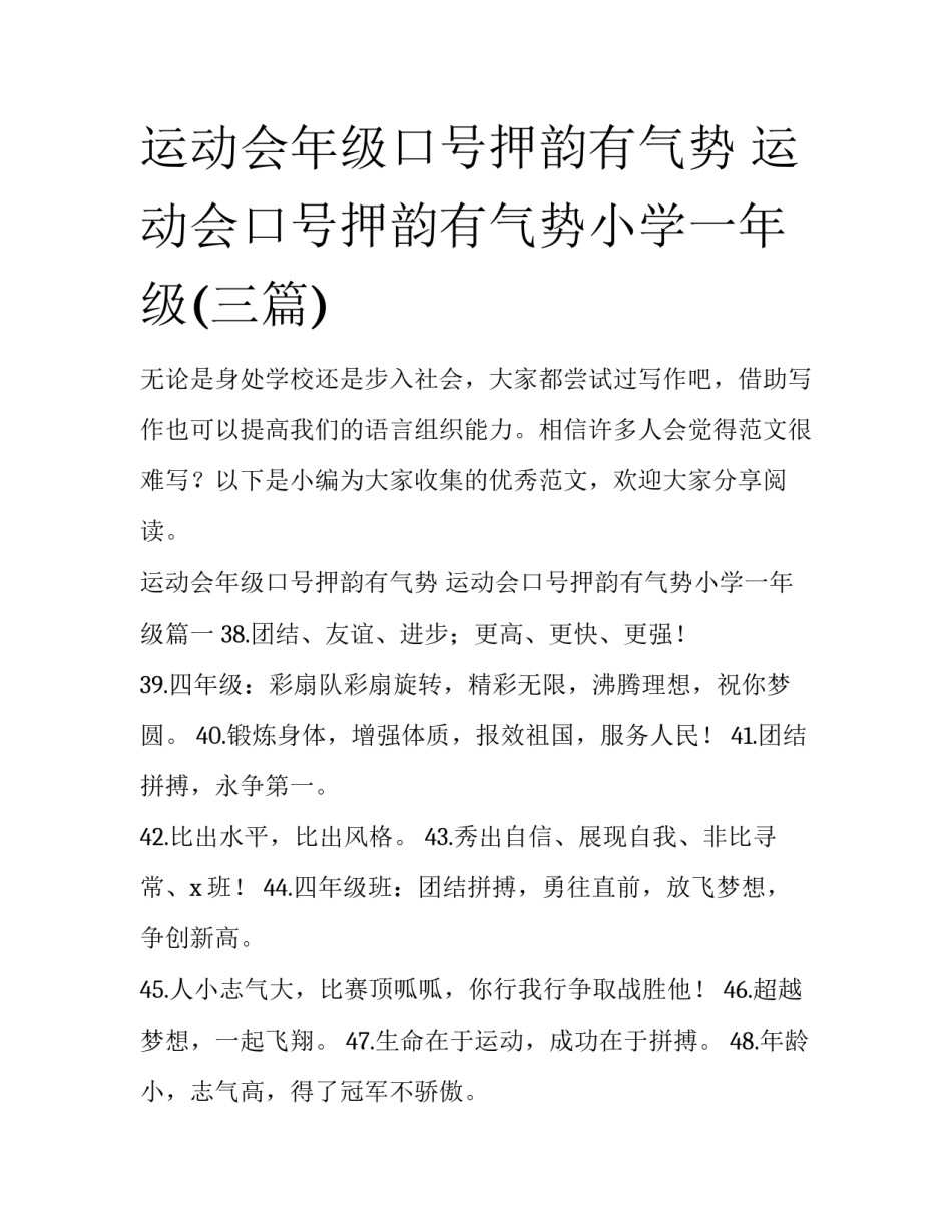 运动会年级口号押韵有气势 运动会口号押韵有气势小学一年级(三篇)_第1页