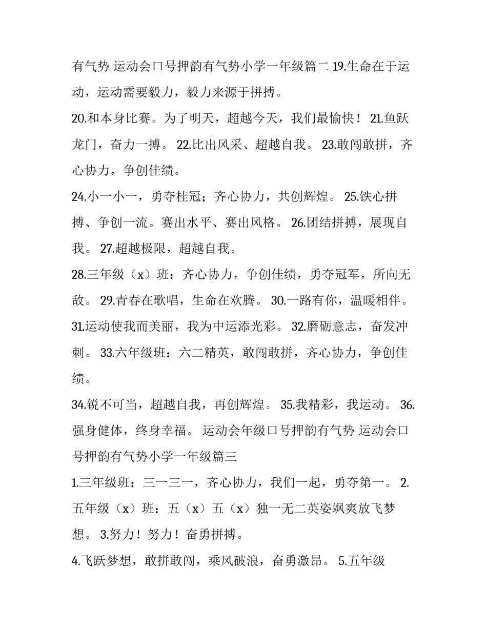 运动会年级口号押韵有气势 运动会口号押韵有气势小学一年级(三篇)_第3页