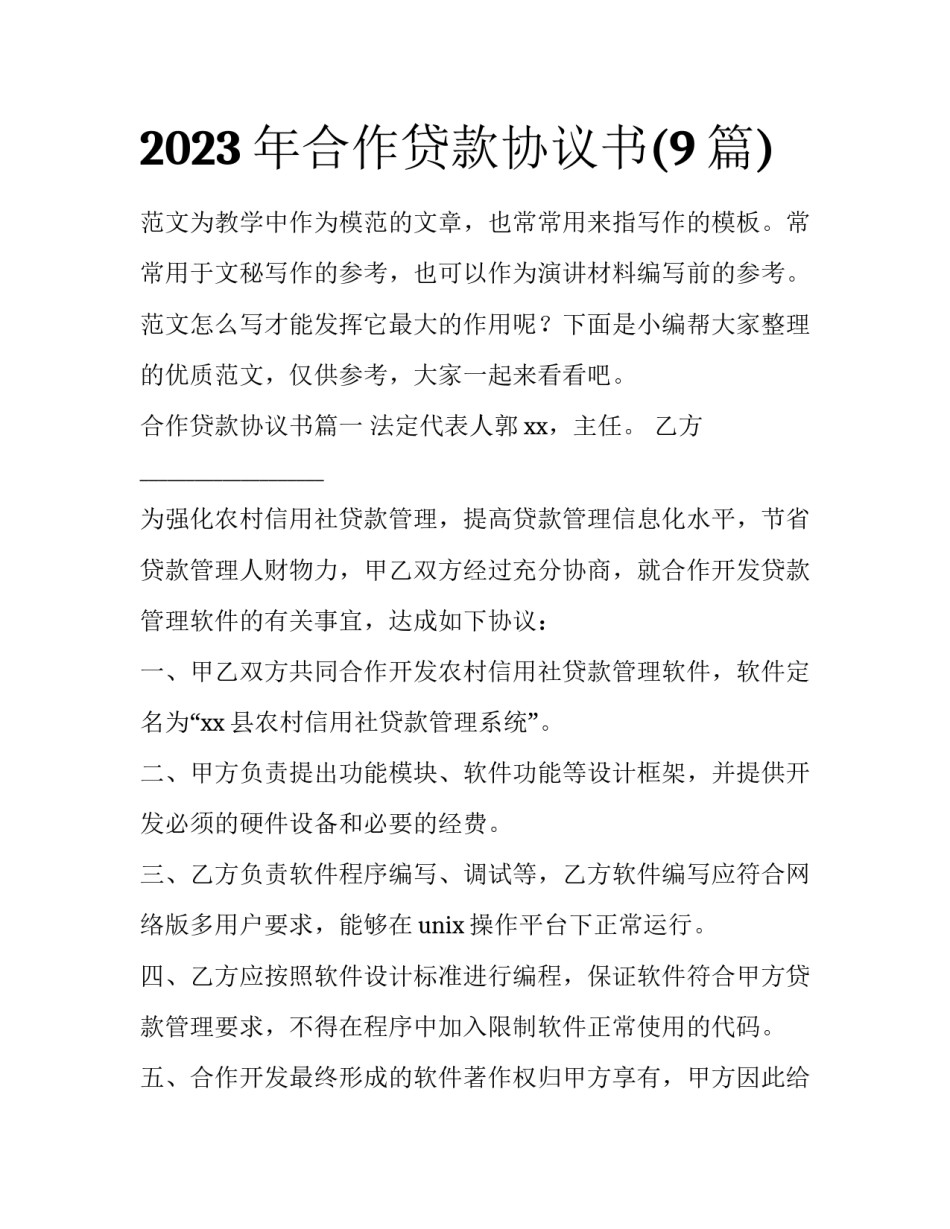 2023年合作贷款协议书(9篇)_第1页