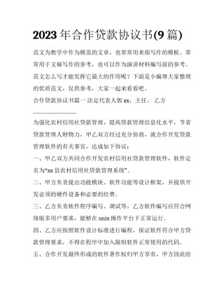2023年合作贷款协议书(9篇)