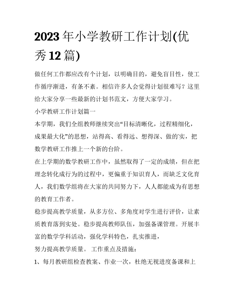 2023年小学教研工作计划(优秀12篇)_第1页