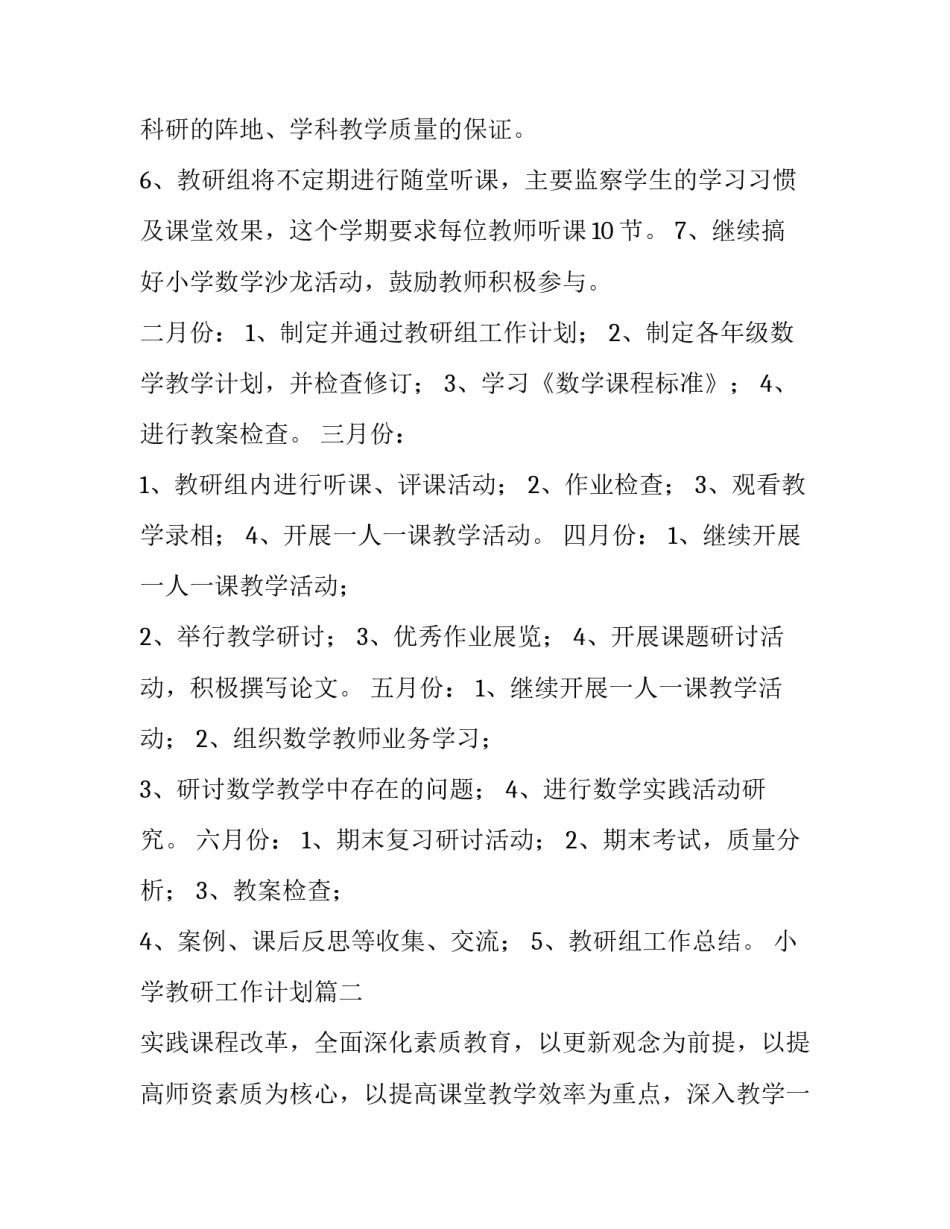 2023年小学教研工作计划(优秀12篇)_第3页