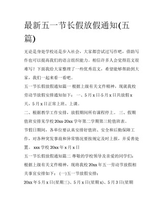最新五一节长假放假通知(五篇)