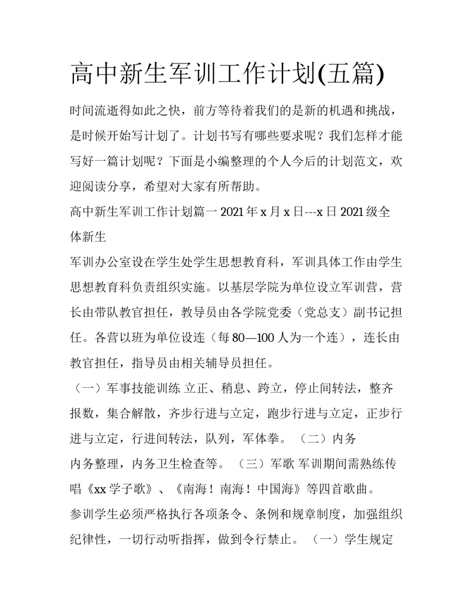 高中新生军训工作计划(五篇)_第1页