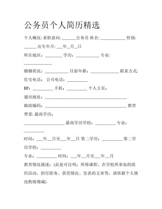 公务员个人简历精选