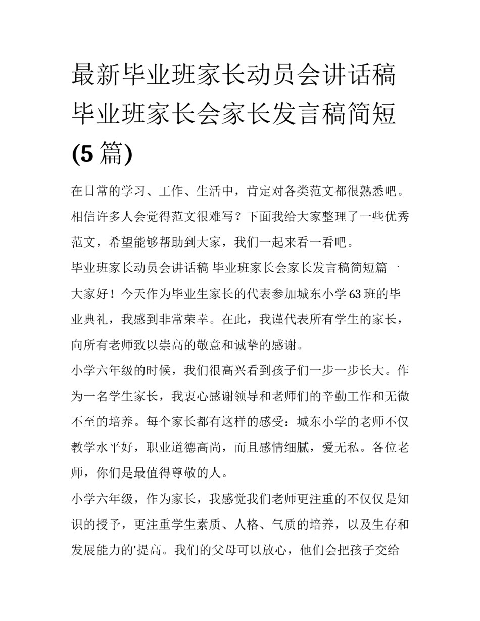 最新毕业班家长动员会讲话稿 毕业班家长会家长发言稿简短(5篇)_第1页