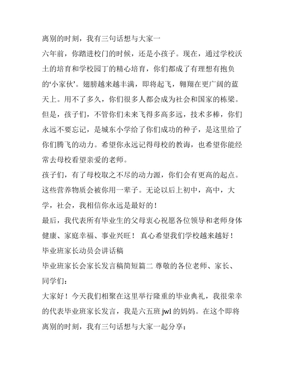 最新毕业班家长动员会讲话稿 毕业班家长会家长发言稿简短(5篇)_第3页