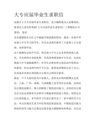 大专应届毕业生求职信