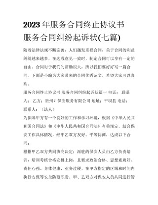 2023年服务合同终止协议书 服务合同纠纷起诉状(七篇)