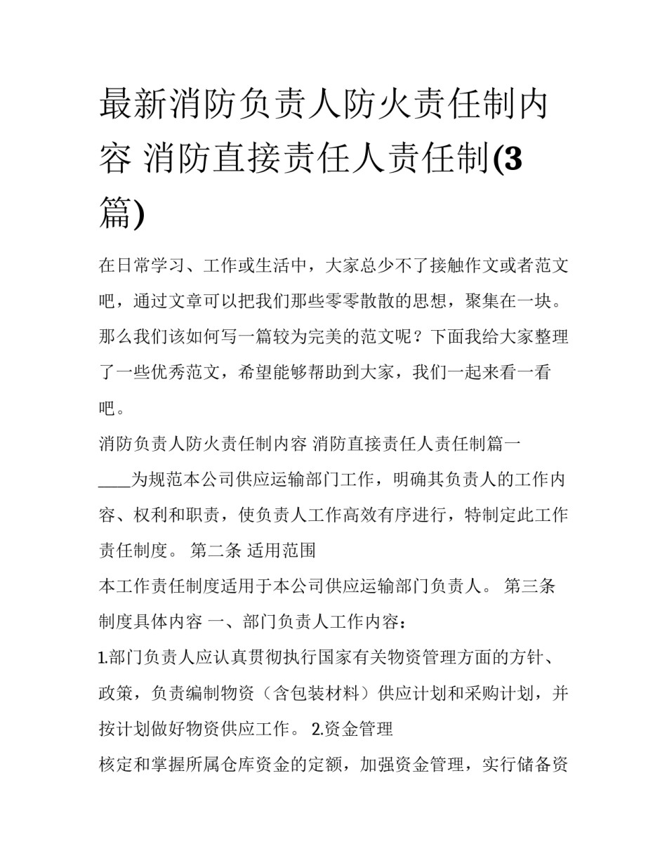 最新消防负责人防火责任制内容 消防直接责任人责任制(3篇)_第1页