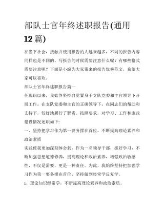 部队士官年终述职报告(通用12篇)