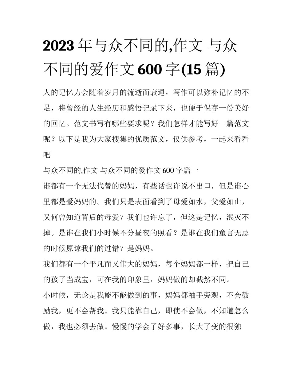 2023年与众不同的,作文 与众不同的爱作文600字(15篇)_第1页