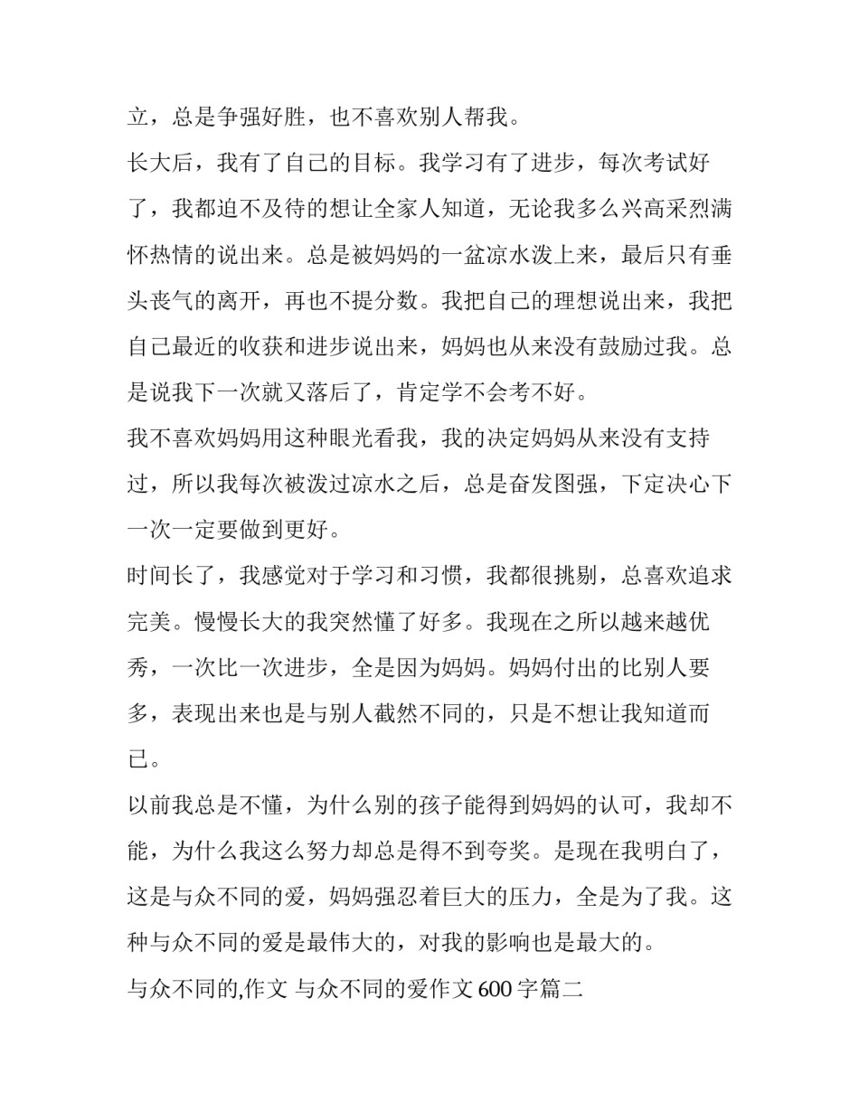 2023年与众不同的,作文 与众不同的爱作文600字(15篇)_第2页