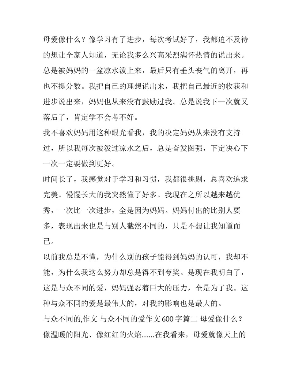 2023年与众不同的,作文 与众不同的爱作文600字(15篇)_第3页