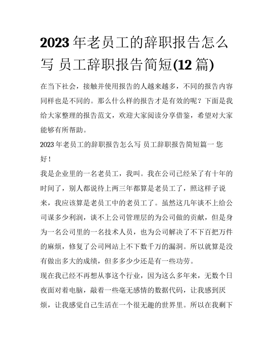 2023年老员工的辞职报告怎么写 员工辞职报告简短(12篇)_第1页